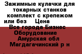 Зажимные кулачки для токарных станков(комплект с крепежом или без) › Цена ­ 120 000 - Все города Бизнес » Оборудование   . Амурская обл.,Магдагачинский р-н